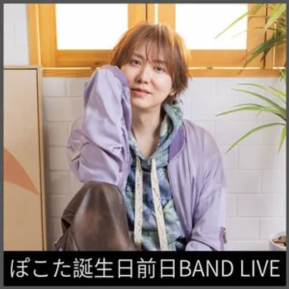 ぽこた誕生日前日BAND LIVE