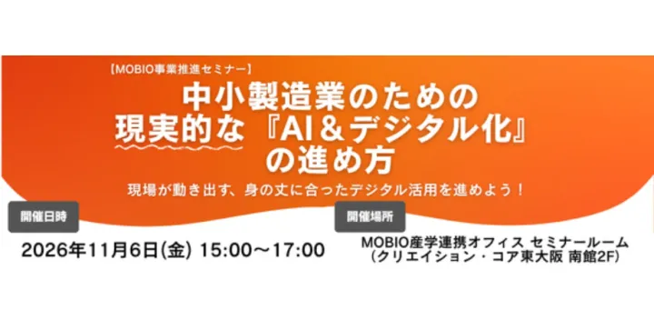 【MOBIO事業推進セミナー】中小製造業のための現実的な『AI＆デジタル化』の進め方
