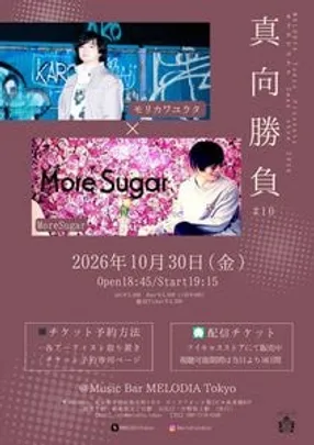 モリカワユウタ 2man show 2026「真向勝負 #10」
