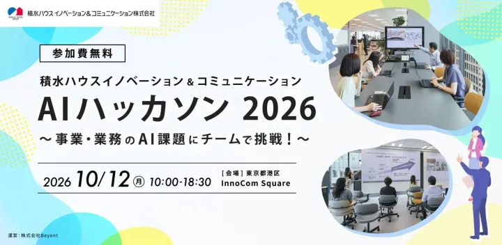 10/12(月) 10:00- 積水ハウス イノベーション＆コミュニケーション　AIハッカソン 2026 ～事業・業務のAI課題にチームで挑戦！～