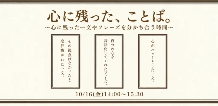 心に残った、ことば。　〜心に残った一文やフレーズを分かち合う時間〜