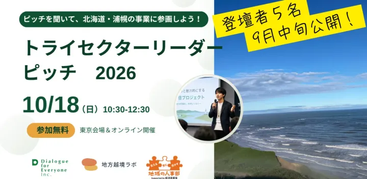 北海道・浦幌の事業に参画しよう！トライセクターリーダー・ピッチ 2026