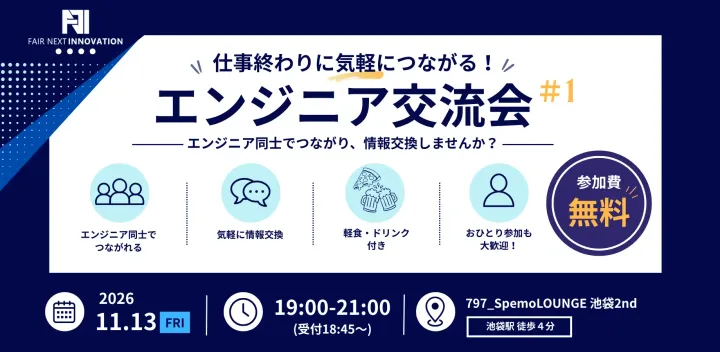 【参加費無料！】仕事終わりに気軽につながる！エンジニア交流会 #1