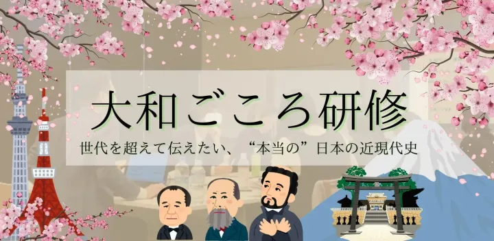 『大和ごころ研修』世代を超えて伝えたい“本当の”戦後の近現代史【現在申込数:12名!!!/※最大参加者20名】