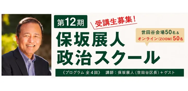 第12期保坂展人政治スクール