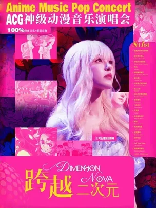 跨越二次元ACG神级动漫音乐演唱会