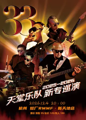天堂乐队《33》2025-2026巡演杭州站