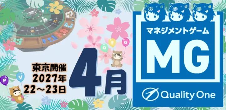 【第54回】4月22日‐23日開催 儲かる仕組みが分かる-戦略日次決算式マネジメントゲームMG