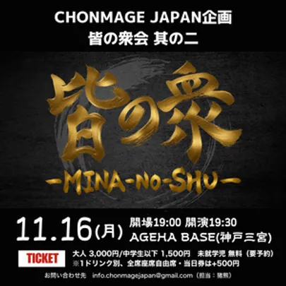 CHONMAGEJAPAN企画「皆の衆会 其のニ」