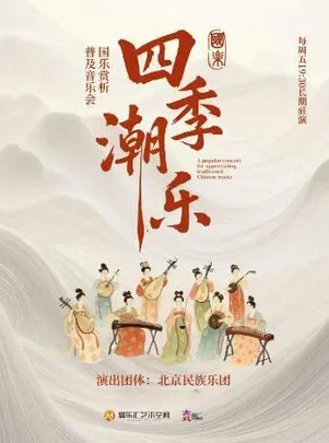 “四季潮乐”-西窗听秋 2026北京民族乐团民乐赏析音乐会
