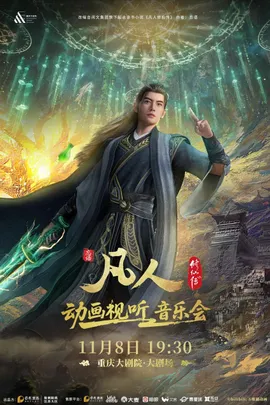 凡人修仙传动画视听音乐会（大剧场）