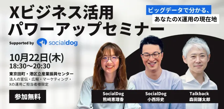 Xビジネス活用パワーアップセミナー Supported by SocialDog