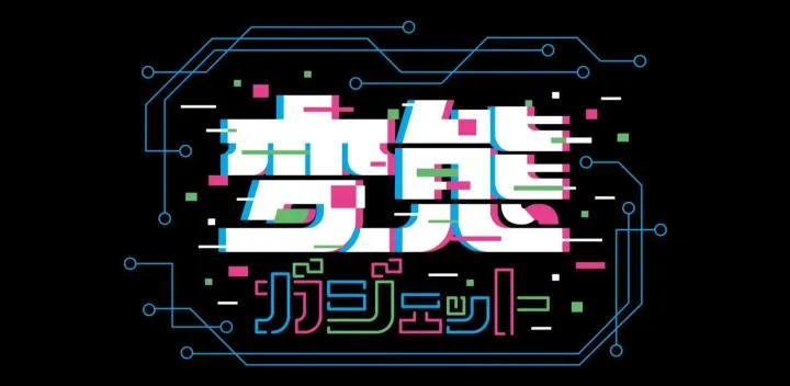 変態ガジェットフリマ2026――お宝と〇〇同然の逸品に出会えるデジタルをこよなく愛する人たちのリアルマーケット（出店者募集）