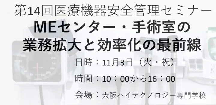 第14回 医療機器安全管理セミナー