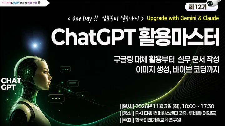 [11.03] ChatGPT 활용 마스터: 입문부터 실무까지 [with Gemini & Claude]