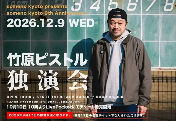 someno kyoto 9周年 竹原ピストル弾き語りワンマン「独演会」振替公演