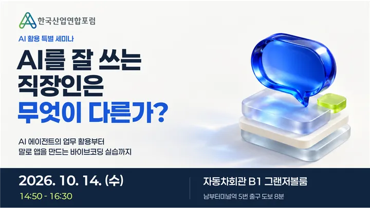 AI를 잘 쓰는 직장인은 무엇이 다른가?- 한국AI융합기술인협회(KAIPA) 특별 세미나