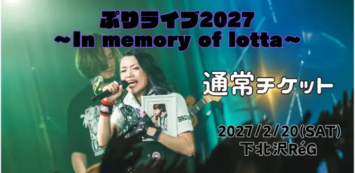 【通常チケット】ぷりライブ2027 〜In memory of lotta〜