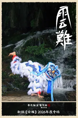 新版《云难》舞台作品 年度专场 上海站
