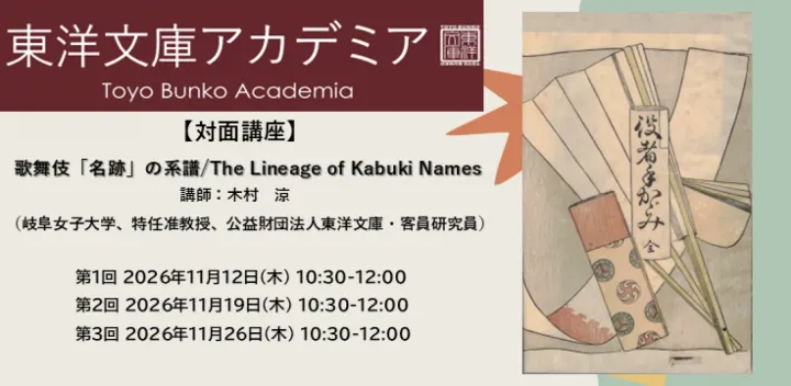 The Lineage of Kabuki Names (歌舞伎「名跡」の系譜)