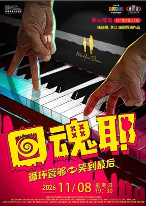 “第十一届张家港市戏剧节”系列演出———开心麻花爆笑循环大戏《回魂耶》·张家港站