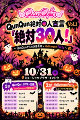 QunQun絶対○人宣言vol.１『絶対30人！』〜QunQunからの決意表明×Halloween Party~
