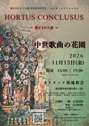 Hortus Conclusus ～閉ざされた庭～　　中世の歌の花園