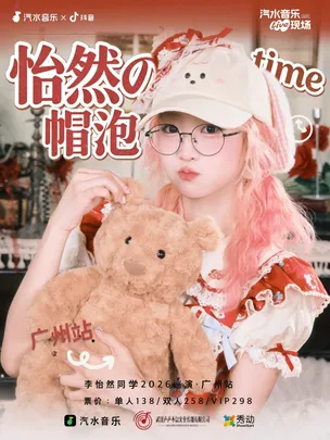 「怡然の帽泡time」李怡然同学2026巡演 广州站