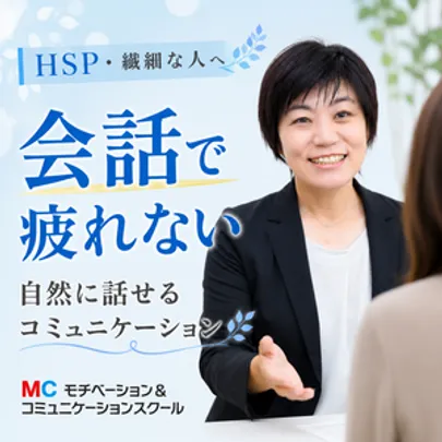 【オンライン】「HSP繊細な人に」会話で疲れない・自然に話せるコミュニケーション実践セミナー