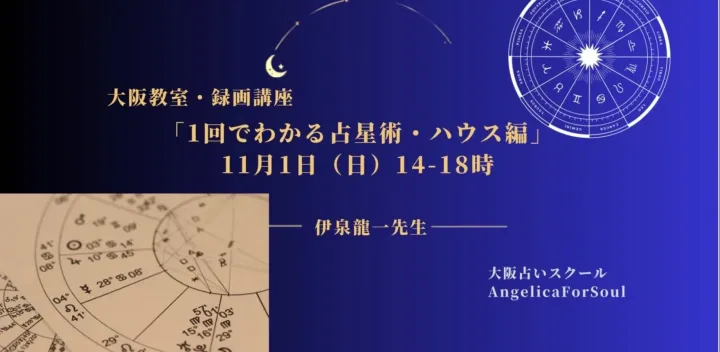 教室・録画受講；「伊泉龍一先生の西洋占星術のハウスを一回で学ぶ」