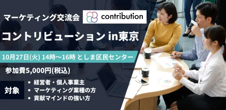 マーケティング交流会「コントリビューション」in東京 10月27日(火)14時～16時