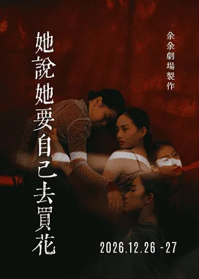 余余劇場2026年度製作《她說她要自己去買花》