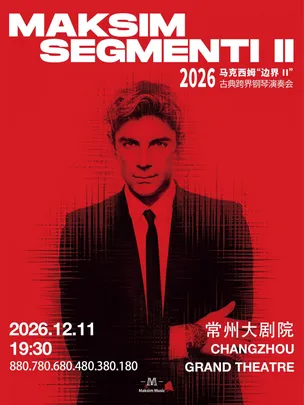 2026 马克西姆“边界II”古典跨界钢琴演奏会·常州站