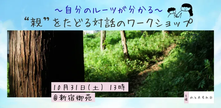 【10/31（土）／新宿】~自分のルーツが分かる~ "親"をたどる 対話のワークショップ