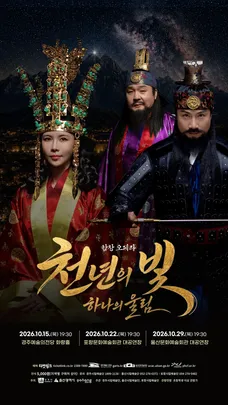 합창 오페라 <천년의 빛, 하나의 울림> - 포항