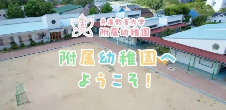 兵庫教育大学附属幼稚園 研究発表会