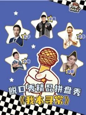 喜剧弄堂脱口秀 精品拼盘秀《我本寻常》