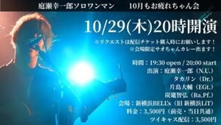 庭瀬幸一郎ソロワンマンライブ「10月もお疲れちゃん会」