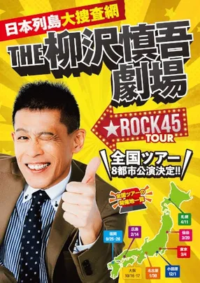 THE 柳沢慎吾劇場 日本列島大捜査網 ★ ROCK45TOUR