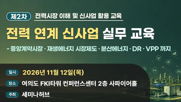 제2차 전력 연계 신사업 실무 교육 - 중앙계약시장·재생에너지 시장제도·분산에너지·DR·VPP 까지