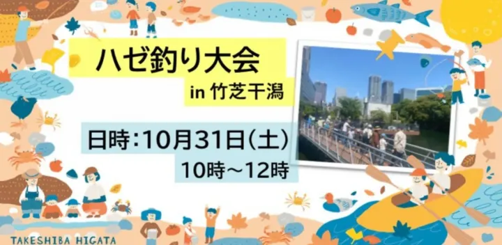 10/31（土）10:00～12:00 ハゼ釣り大会！！