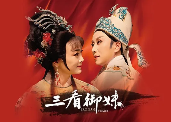 绍兴小百花越剧团 越剧《三看御妹》