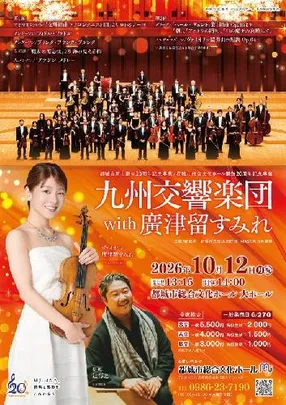 九州交響楽団With廣津留すみれ