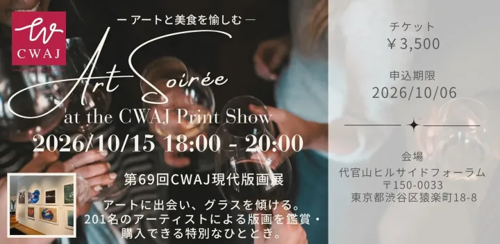 アフターアワーズ版画の夕べ:CWAJ現代版画展 × 横尾忠則 / Art Soirée at CWAJ Print Show and YooKooSoo into Yokoo Tadanori’s Hanga Universe!
