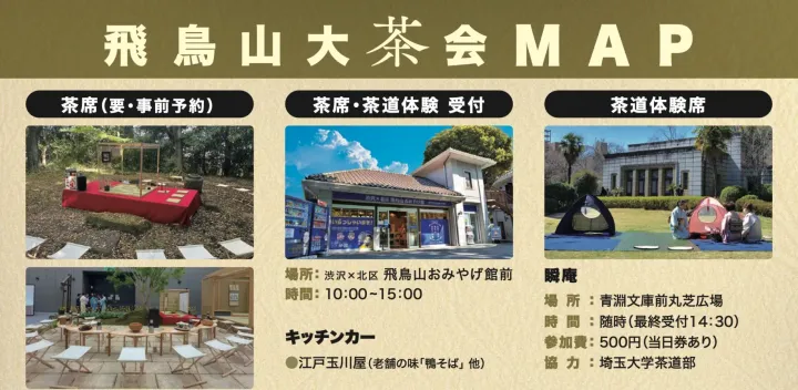 飛鳥山大茶会 〜 無心庵再興プロジェクト2026 〜