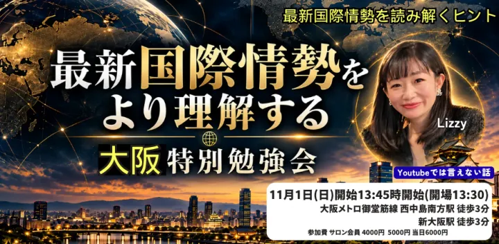 大阪開催　最新国際情勢がわかる！Lizzyの勉強会 11月1日(日)