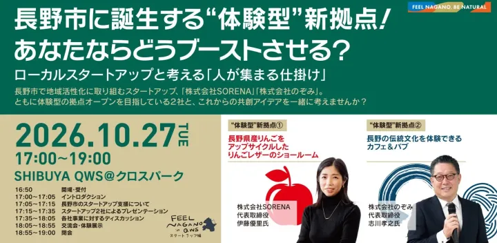 FEEL NAGANO in QWS～スタートアップ編～ 長野市に誕生する”体験型”新拠点！ あなたならどうブーストさせる？ ローカルスタートアップと考える「人が集まる仕掛け」（SHIBUYA QWS共催）