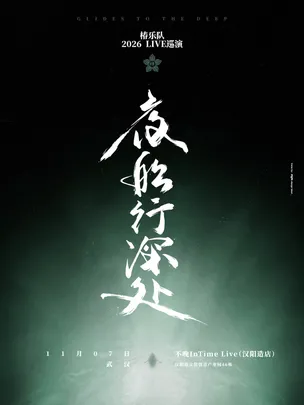 「夜船行深处」椿乐队2026LIVE巡演-武汉站