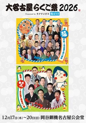 大名古屋らくご祭2026