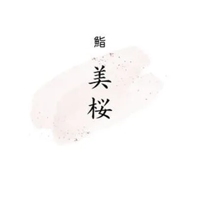 10月22日開催 "鮨 美桜"